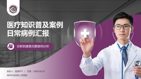 深圳市龙岗区人民医院医疗知识普及PPT模板