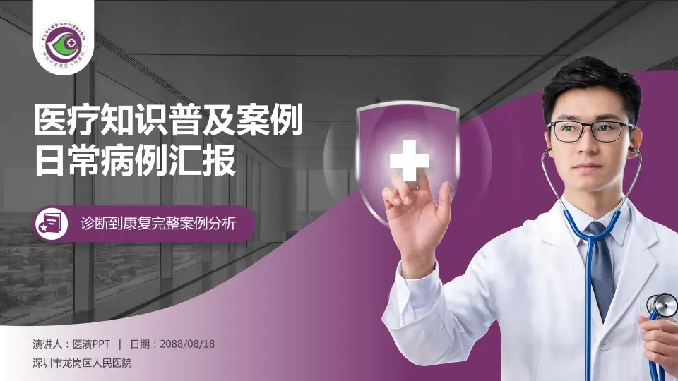 深圳市龙岗区人民医院医疗知识普及PPT模板16:9格式PPT封面效果预览图