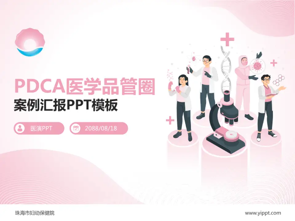 珠海市妇幼保健院品管圈PDCA演示专用PPT模板4:3格式PPT封面效果预览图