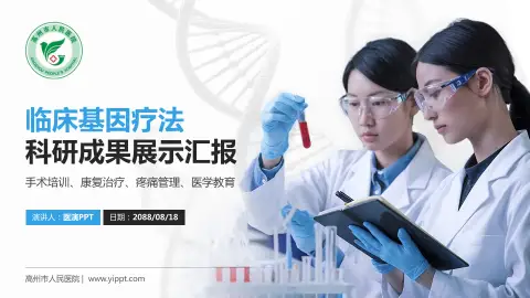 高州市人民医院科研成果展示PPT模板