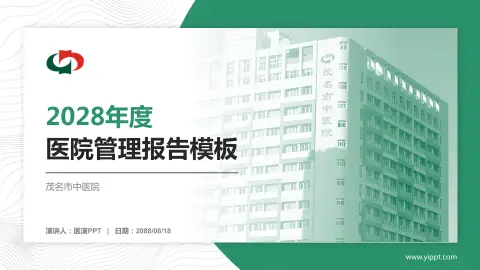 茂名市中医院医院管理报告PPT模板