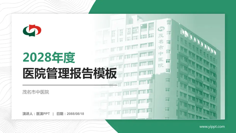茂名市中医院医院管理报告PPT模板16:9格式PPT封面效果预览图
