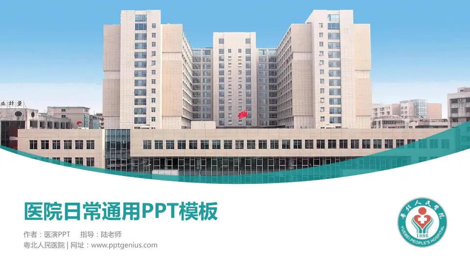 粤北人民医院医院简介/日常通用PPT模板16:9格式PPT封面效果预览图