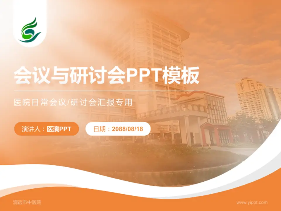 清远市中医院会议与研讨会PPT模板4:3格式PPT封面效果预览图