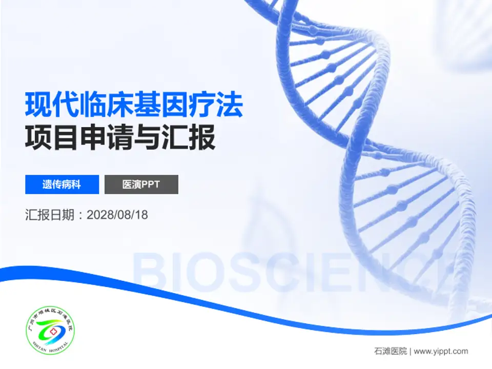 石滩医院项目申请与汇报PPT模板4:3格式PPT封面效果预览图