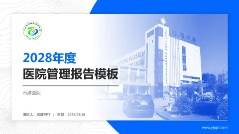 石滩医院医院管理报告PPT模板