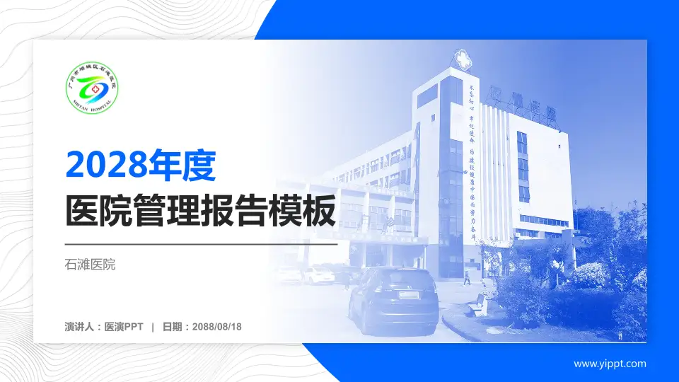 石滩医院医院管理报告PPT模板16:9格式PPT封面效果预览图