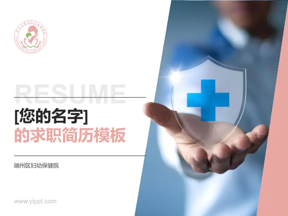 端州区妇幼保健院个人求职应聘简历PPT模板4:3格式PPT封面效果预览图