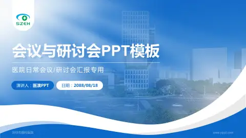 深圳市眼科医院会议与研讨会PPT模板