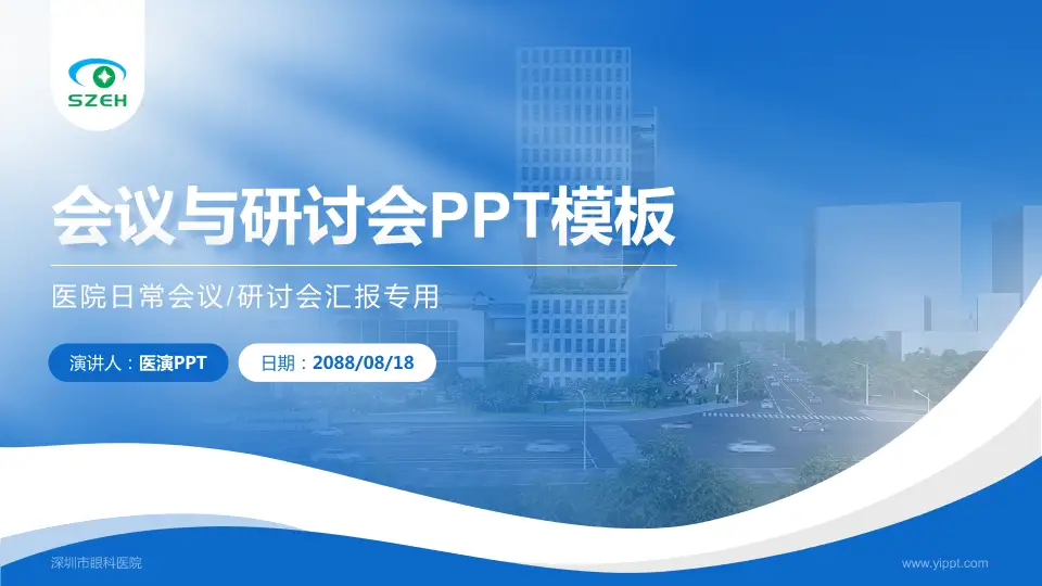 深圳市眼科医院会议与研讨会PPT模板16:9格式PPT封面效果预览图