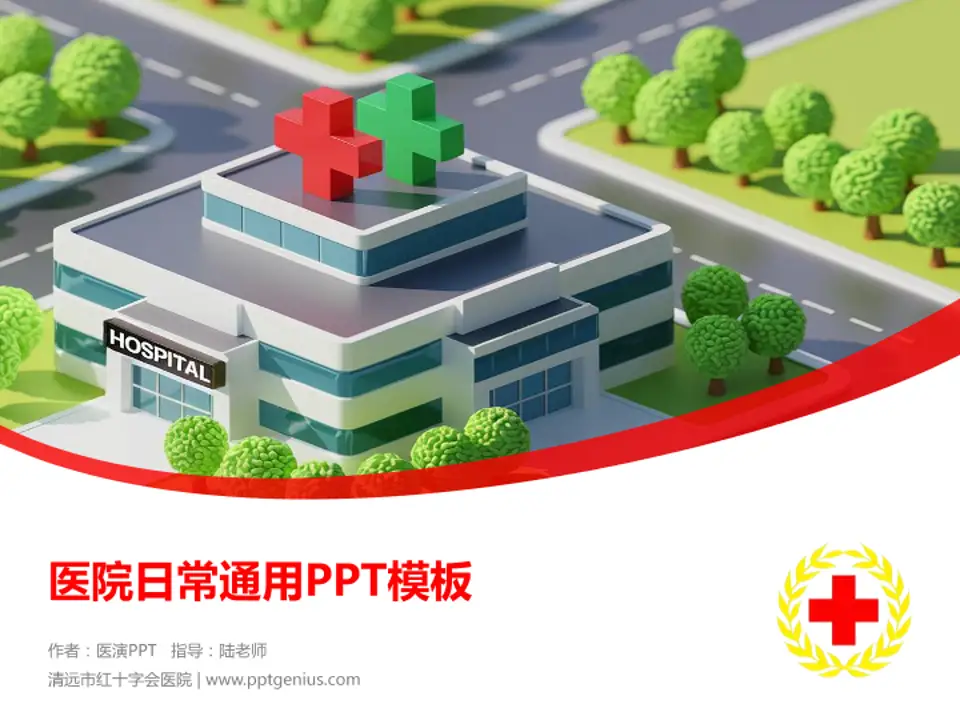 清远市红十字会医院医院简介/日常通用PPT模板4:3格式PPT封面效果预览图