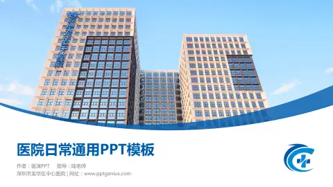 深圳市龙华区中心医院医院简介/日常通用PPT模板