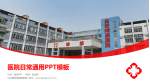 白云精神病康复医院医院简介/日常通用PPT模板_幻灯片封面预览图