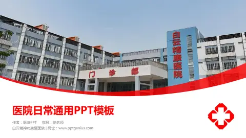 白云精神病康复医院医院简介/日常通用PPT模板