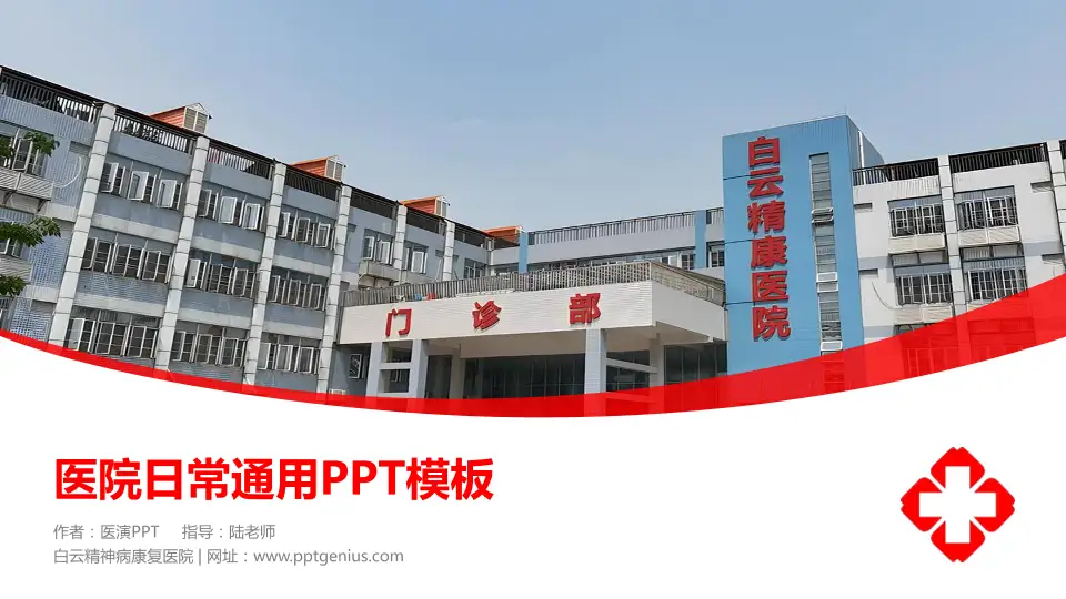 白云精神病康复医院医院简介/日常通用PPT模板16:9格式PPT封面效果预览图