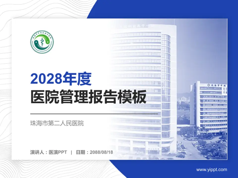 珠海市第二人民医院医院管理报告PPT模板4:3格式PPT封面效果预览图