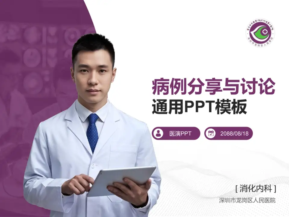 深圳市龙岗区人民医院病例分享与讨论PPT模板4:3格式PPT封面效果预览图