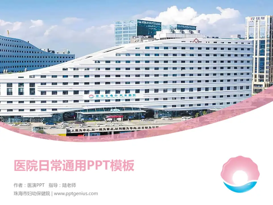 珠海市妇幼保健院医院简介/日常通用PPT模板4:3格式PPT封面效果预览图
