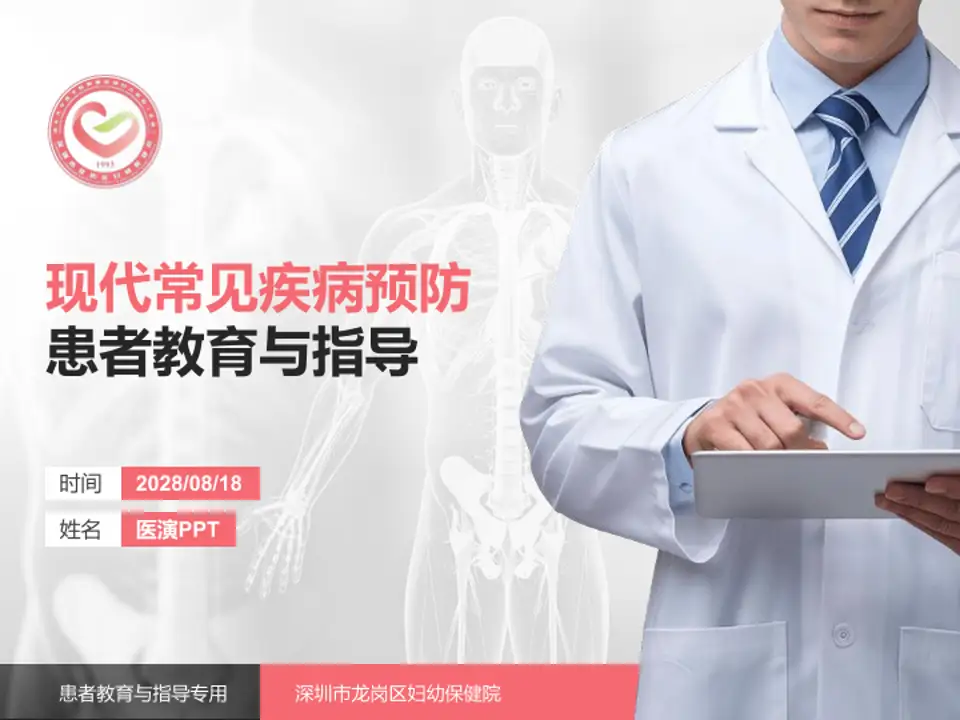 深圳市龙岗区妇幼保健院患者教育与指导PPT模板4:3格式PPT封面效果预览图