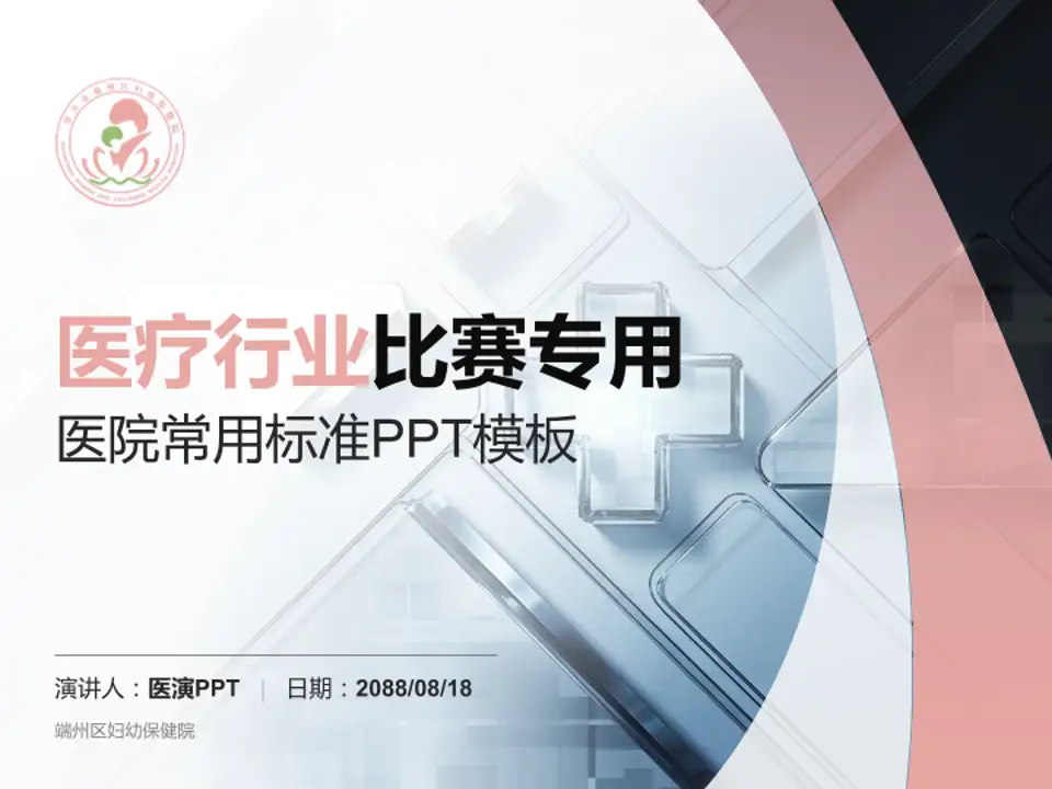 端州区妇幼保健院医疗行业比赛专用PPT模板4:3格式PPT封面效果预览图