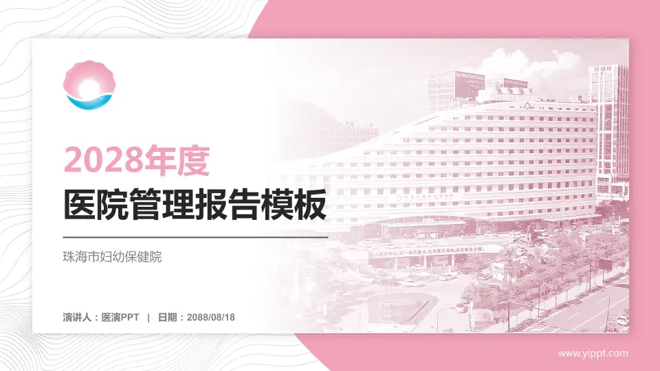 珠海市妇幼保健院医院管理报告PPT模板16:9格式PPT封面效果预览图
