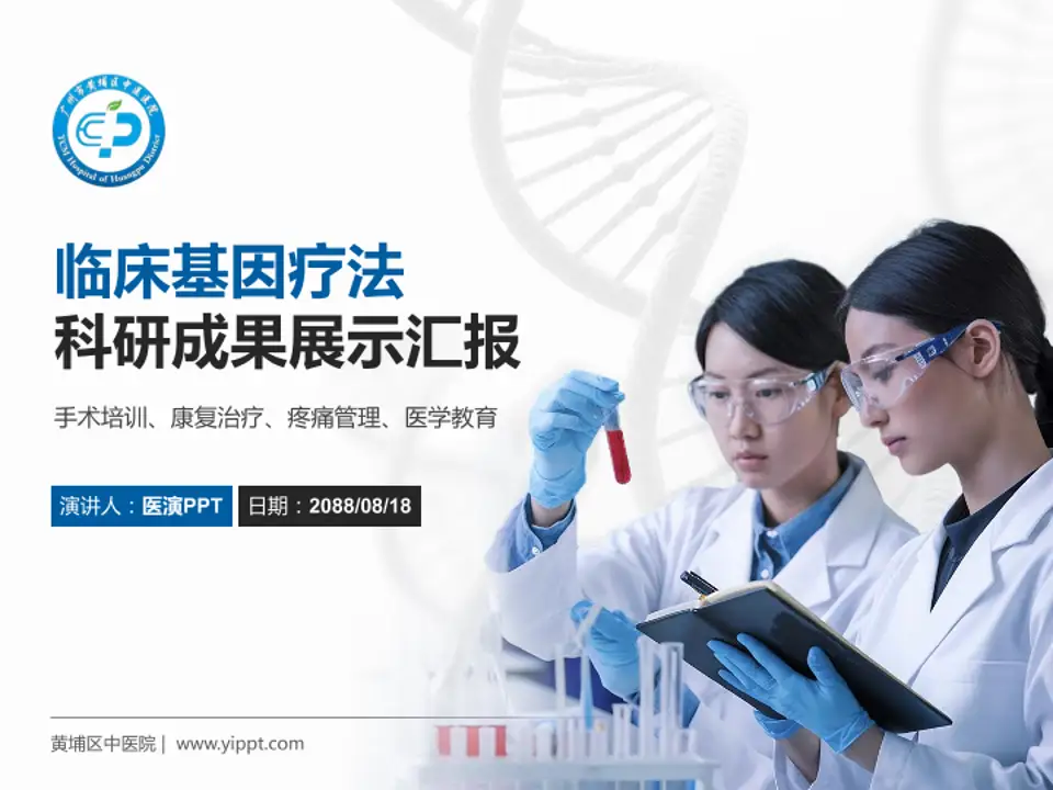 黄埔区中医院科研成果展示PPT模板4:3格式PPT封面效果预览图