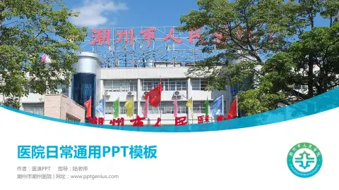 潮州市潮州医院医院简介/日常通用PPT模板