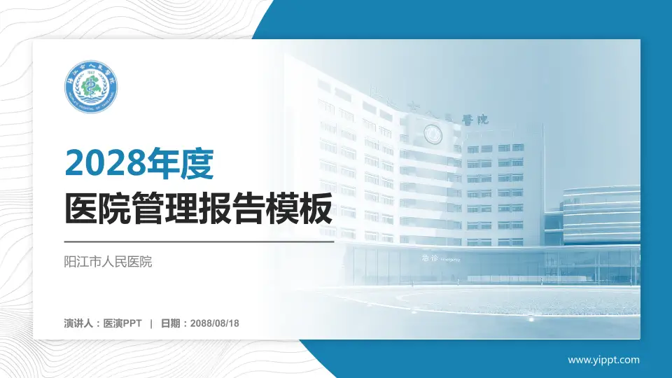 阳江市人民医院医院管理报告PPT模板16:9格式PPT封面效果预览图