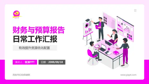 茂名市妇幼保健院财务与预算报告PPT模板