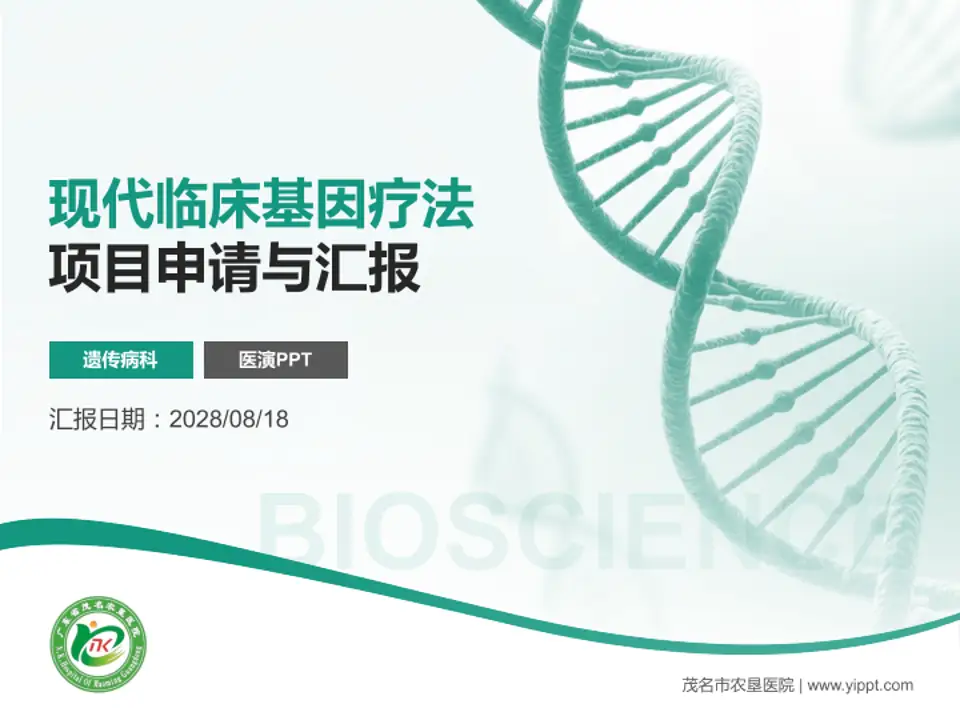 茂名市农垦医院项目申请与汇报PPT模板4:3格式PPT封面效果预览图