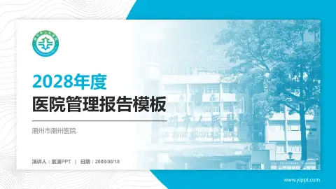 潮州市潮州医院医院管理报告PPT模板