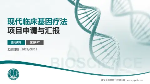 遵义医学院第五附属医院项目申请与汇报PPT模板