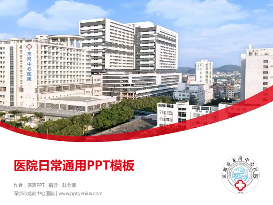 深圳市龙岗中心医院医院简介/日常通用PPT模板4:3格式PPT封面效果预览图