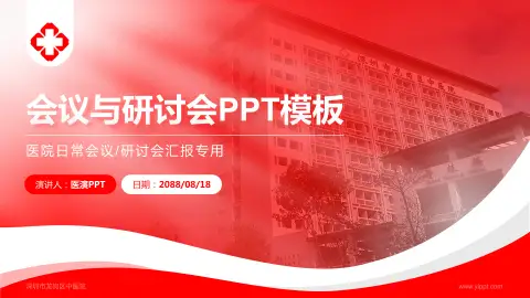 深圳市龙岗区中医院会议与研讨会PPT模板