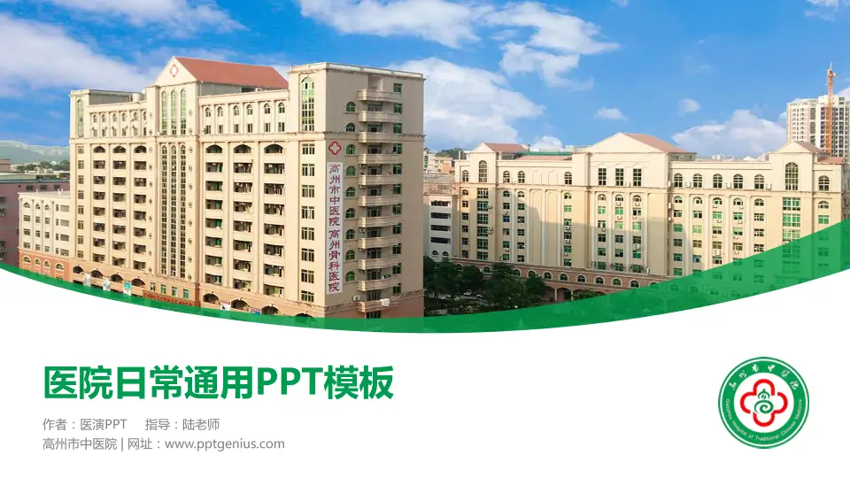 高州市中医院医院简介/日常通用PPT模板16:9格式PPT封面效果预览图