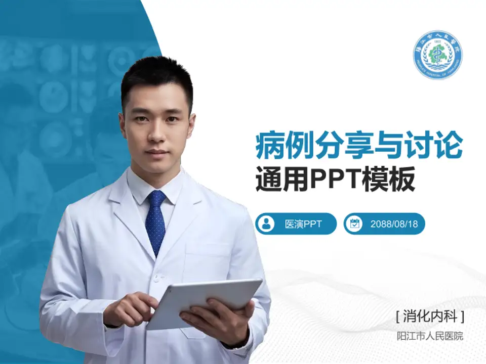 阳江市人民医院病例分享与讨论PPT模板4:3格式PPT封面效果预览图