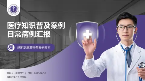 深圳市第二人民医院医疗知识普及PPT模板