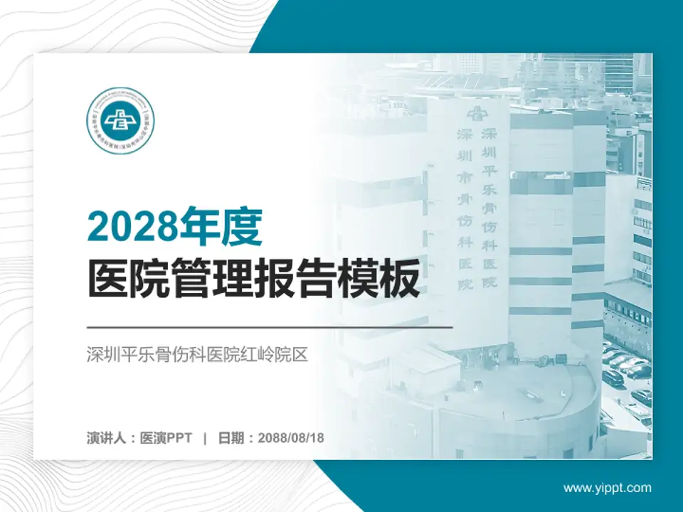 深圳平乐骨伤科医院红岭院区医院管理报告PPT模板4:3格式PPT封面效果预览图