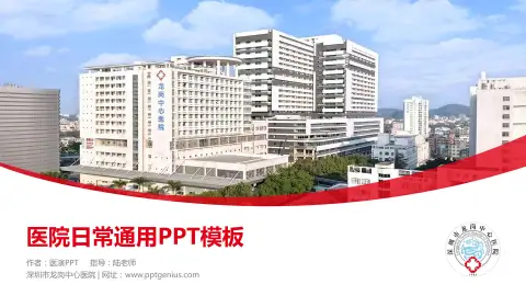 深圳市龙岗中心医院医院简介/日常通用PPT模板