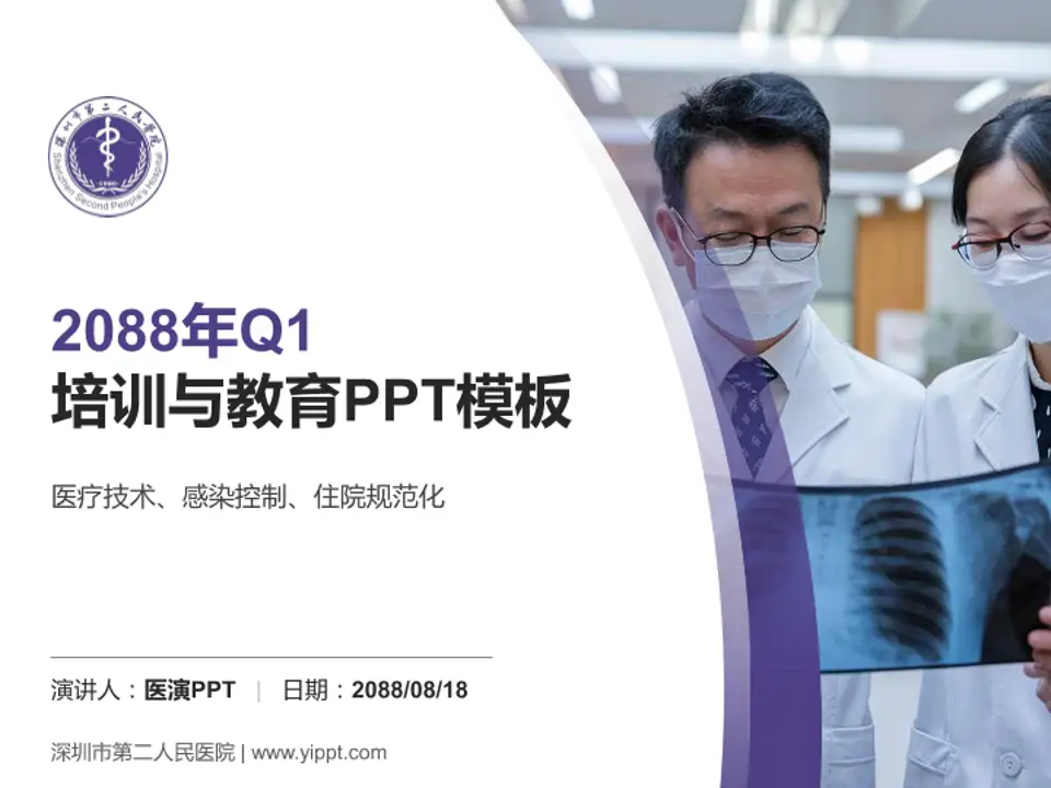 深圳市第二人民医院培训与教育PPT模板4:3格式PPT封面效果预览图