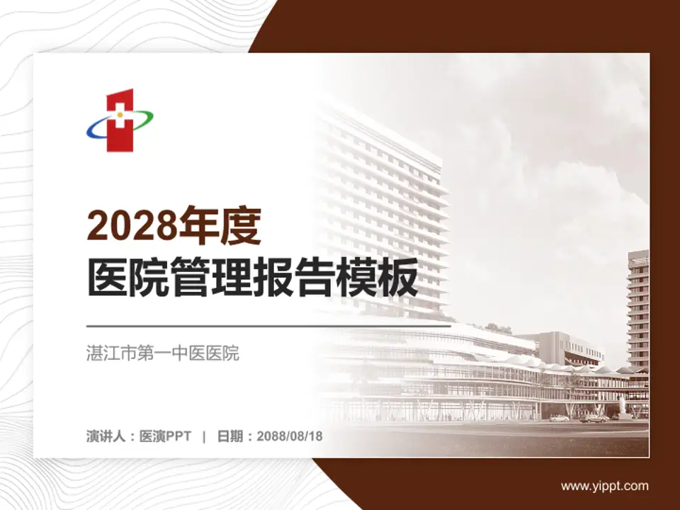 湛江市第一中医医院医院管理报告PPT模板4:3格式PPT封面效果预览图