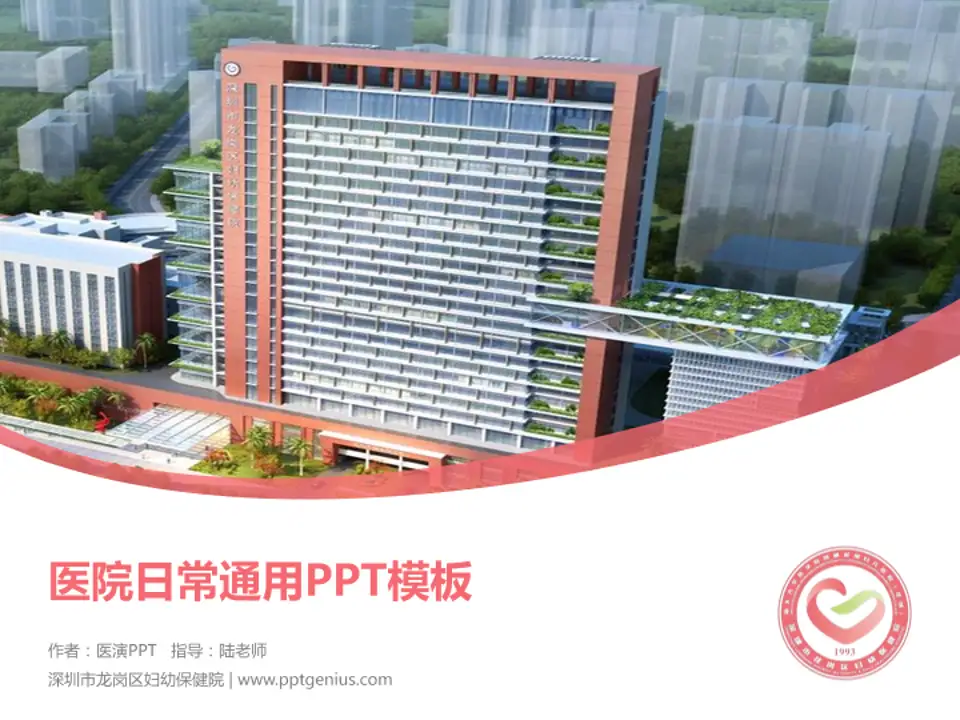 深圳市龙岗区妇幼保健院医院简介/日常通用PPT模板4:3格式PPT封面效果预览图