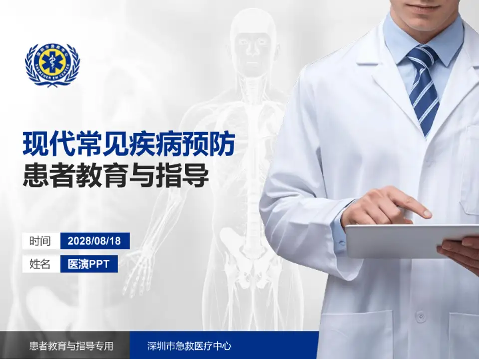 深圳市急救医疗中心患者教育与指导PPT模板4:3格式PPT封面效果预览图