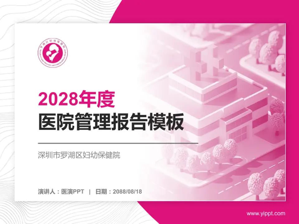 深圳市罗湖区妇幼保健院医院管理报告PPT模板4:3格式PPT封面效果预览图