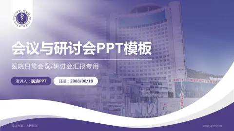 深圳市第二人民医院会议与研讨会PPT模板