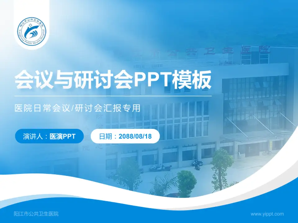 阳江市公共卫生医院会议与研讨会PPT模板4:3格式PPT封面效果预览图