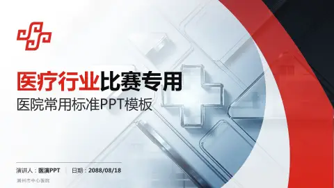 潮州市中心医院医疗行业比赛专用PPT模板