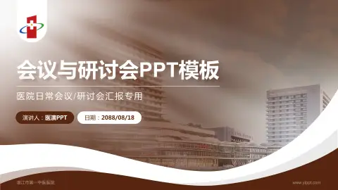 湛江市第一中医医院会议与研讨会PPT模板