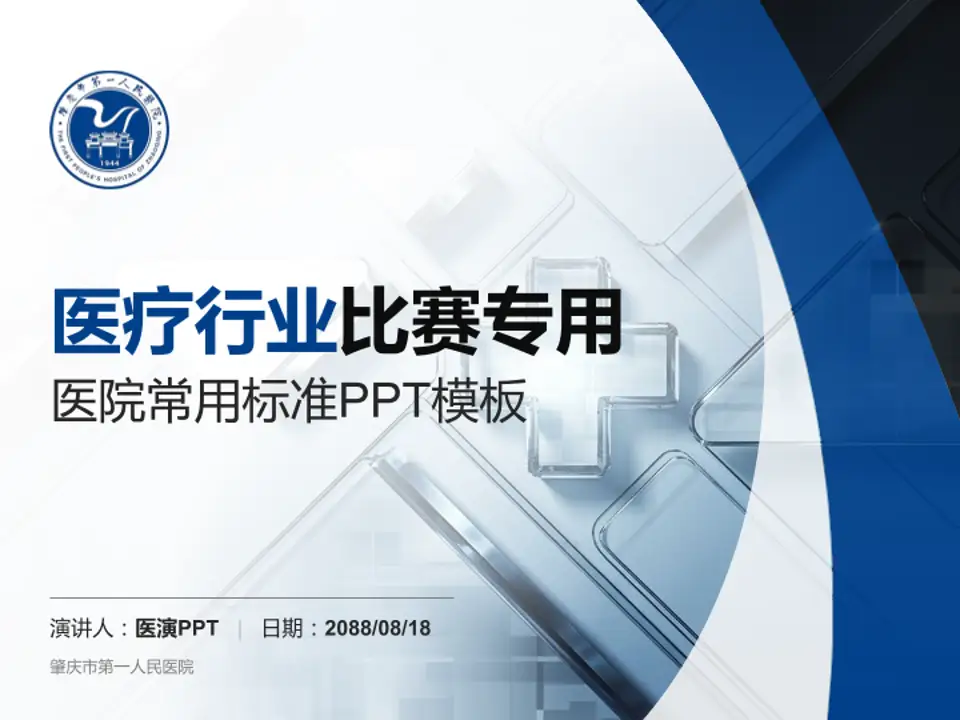 肇庆市第一人民医院医疗行业比赛专用PPT模板4:3格式PPT封面效果预览图