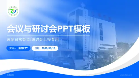 石滩医院会议与研讨会PPT模板
